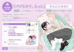 ボイスドラマ「バブらせて、もっと」発売記念抽選会（アニメイト池袋本店 他）