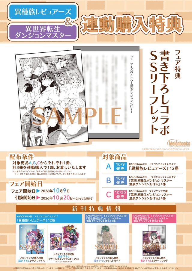 「異種族レビュアーズ＆異世界転生ダンジョンマスター」連動購入特典フェア（メロンブックス秋葉原）