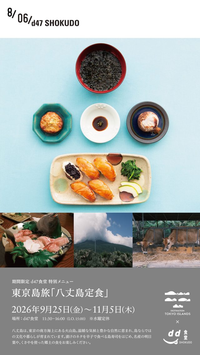 東京島旅「八丈島定食」～期間限定 d47食堂 特別メニュー（渋谷ヒカリエ）