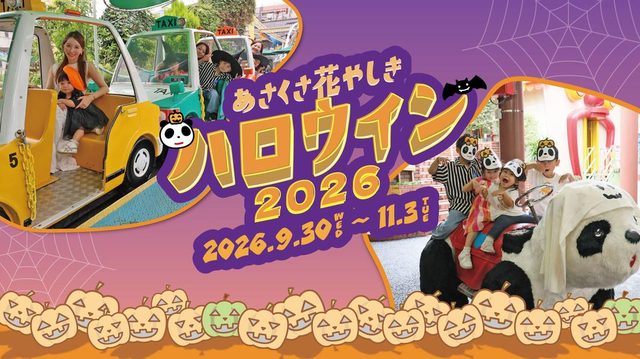 花やしきのハロウィン2026（浅草花やしき）