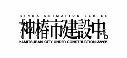 TVアニメ『神椿市建設中。』×がわこ アニメイトフェア（アニメイト秋葉原）