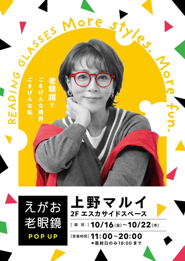 『えがお老眼鏡』POP UP SHOP（上野マルイ）