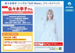佐々木李子「Still Water」リリースイベント（アニメイト池袋本店）