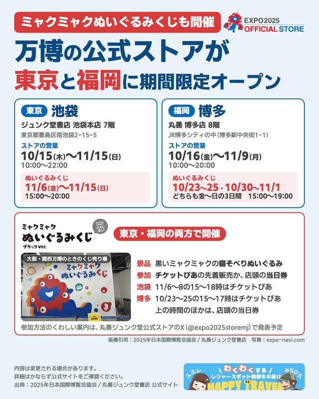 EXPO2025 オフィシャルポップアップストア ジュンク堂書店池袋店