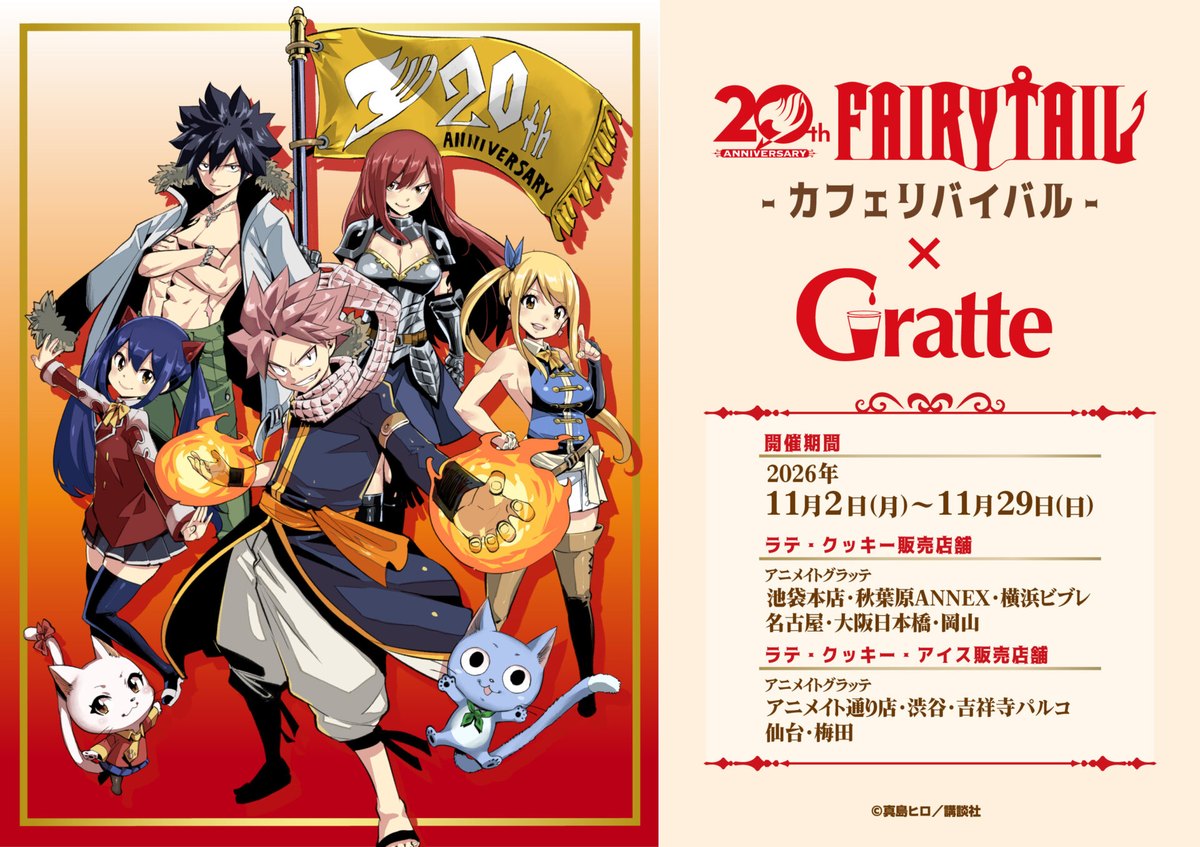 20th FAIRY TAIL -カフェリバイバル-×グラッテ（東京）