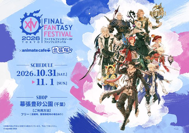 ファイナルファンタジーXIV ファンフェスティバル 2026 in 東京（×animate cafe 出張版）
