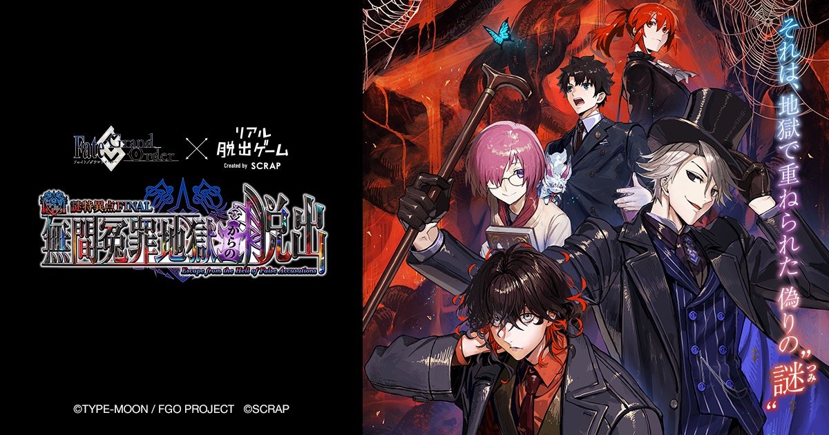 Fate/Grand Order×リアル脱出ゲーム『謎特異点 FINAL 無間冤罪地獄からの脱出』（原宿）