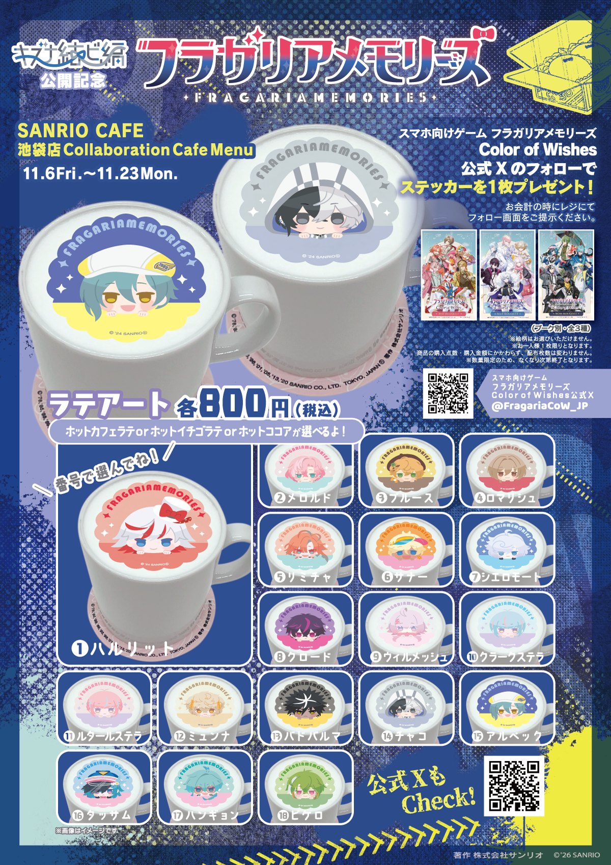 フラガリアメモリーズ × サンリオカフェ池袋店 コラボメニュー