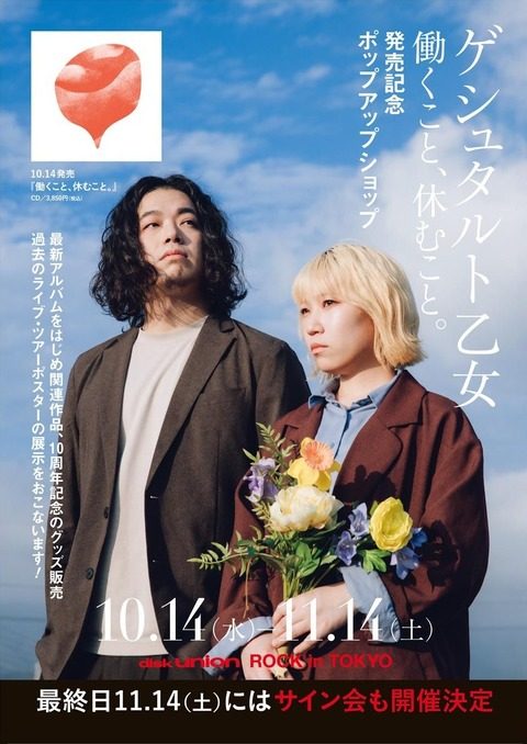 ゲシュタルト乙女『働くこと、休むこと。』発売記念ポップアップショップ（ディスクユニオンROCK in TOKYO）
