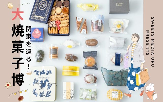 ufu. presents 関東を巡る！大焼菓子博（銀座三越）