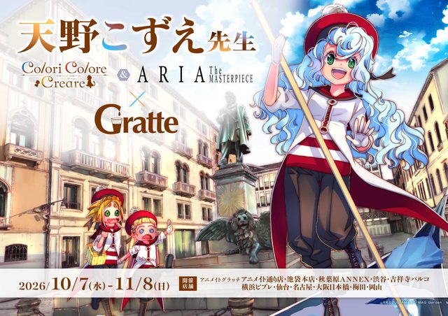 天野こずえ先生「Colori Colore Creare」＆「ARIA The MASTERPIECE」×グラッテ（東京）