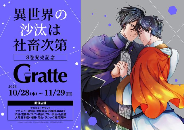 『異世界の沙汰は社畜次第』8巻発売記念グラッテ（東京）