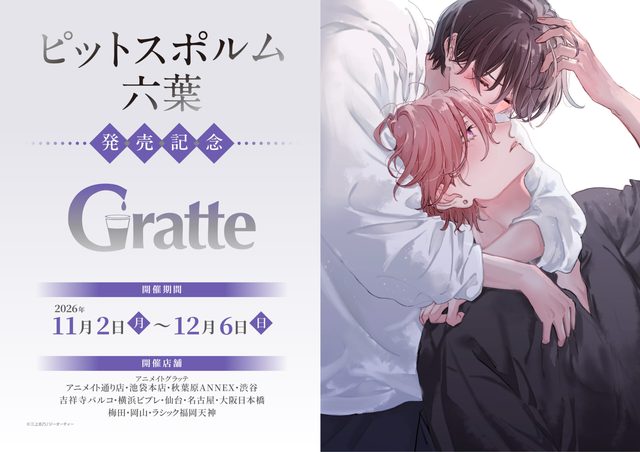 『ピットスポルム 六葉』発売記念グラッテ（東京）