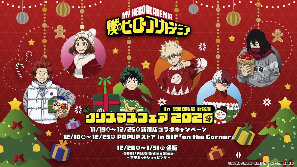 僕のヒーローアカデミア クリスマスフェア2026（京王百貨店 新宿店）