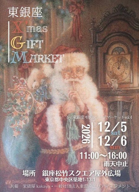 東銀座X'mas GIFT MARKET（by 東銀座モダンシックマーケット）