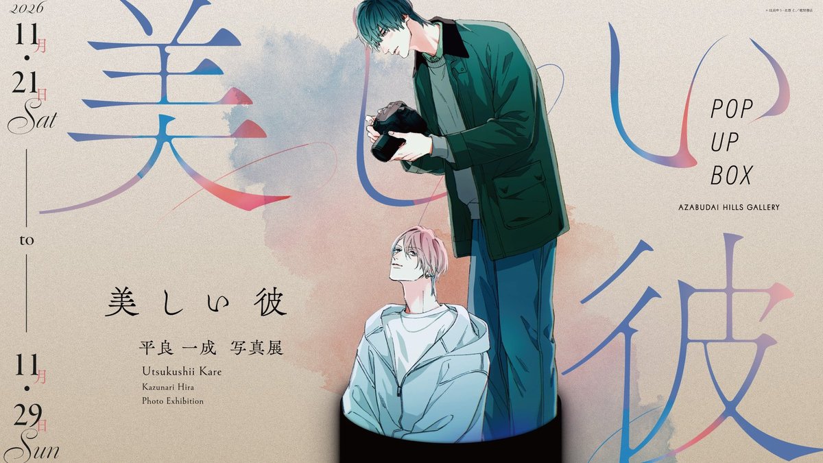 POP UP BOX「美しい彼 平良一成 写真展」（麻布台ヒルズ）