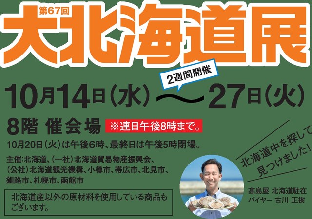 大北海道展（横浜高島屋）