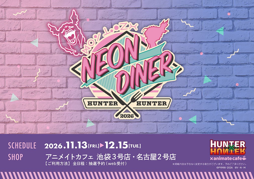 HUNTER×HUNTER NEON DINER コラボカフェ（池袋）