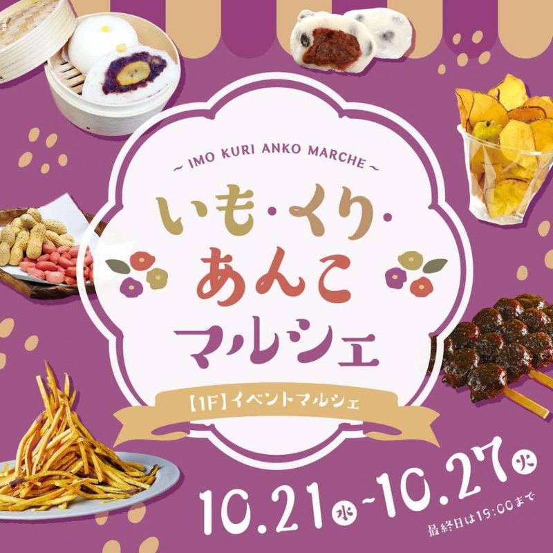 いも・くり・あんこマルシェ（グランデュオ立川）