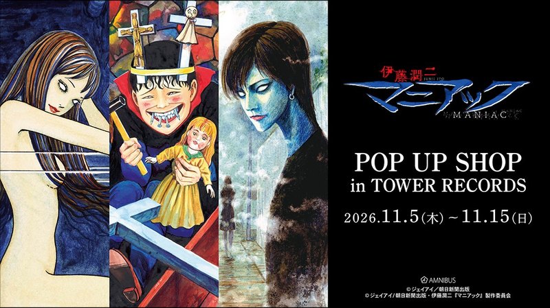 伊藤潤二『マニアック』 POP UP SHOP in TOWER RECORDS（池袋）