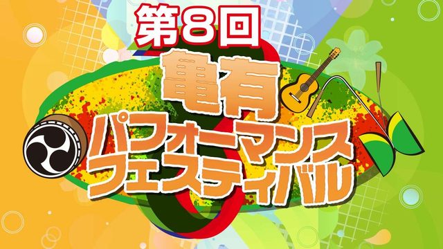 亀有駅前リリオパーク／第8回亀有パフォーマンスフェスティバル内フリマ