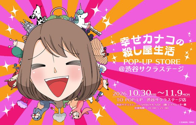 『幸せカナコの殺し屋生活』POP-UP STORE（渋谷サクラステージ）