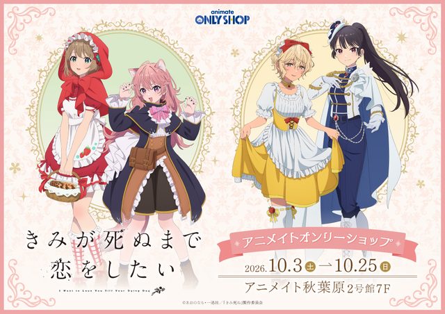 TVアニメ『きみが死ぬまで恋をしたい』アニメイトオンリーショップ