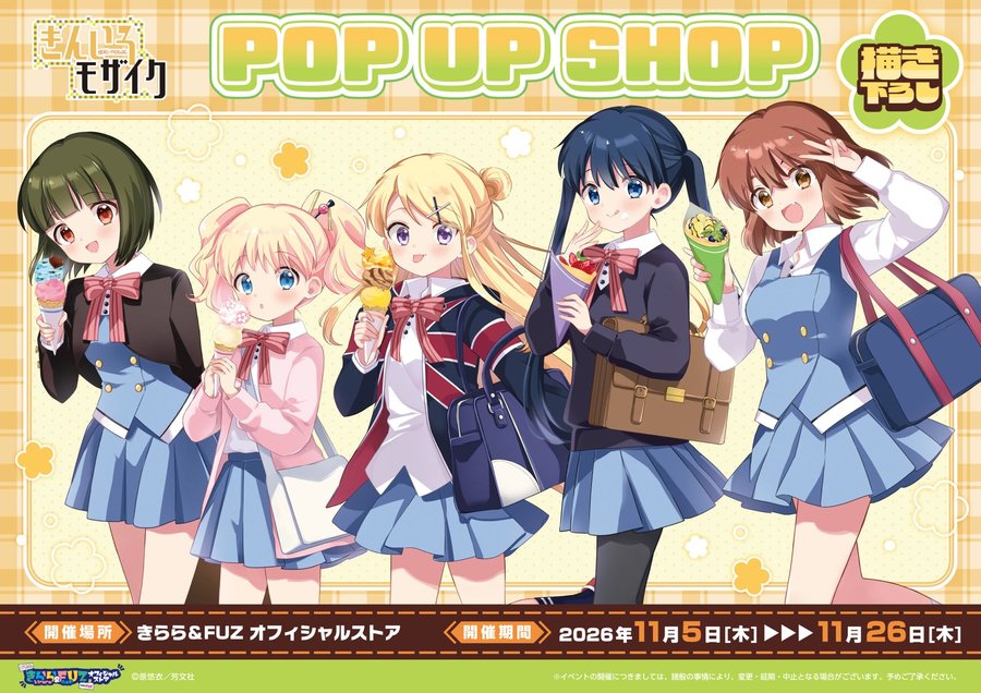 きんいろモザイク 放課後 POP UP SHOP