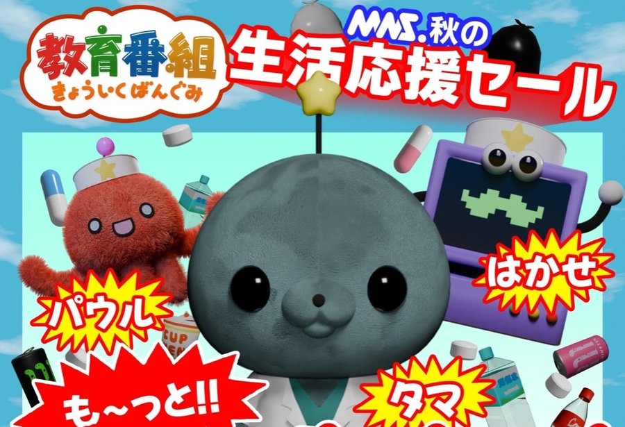 教育番組 も〜っと!!げんじつポップアップ（池袋PARCO）