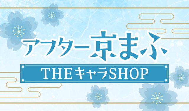 アフター京まふ（有楽町マルイ）