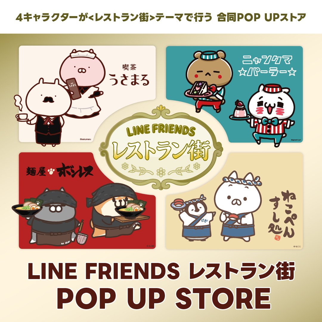 LINE FRIENDS レストラン街 POPUP（渋谷）