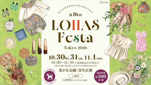 ロハスフェスタ東京 2026