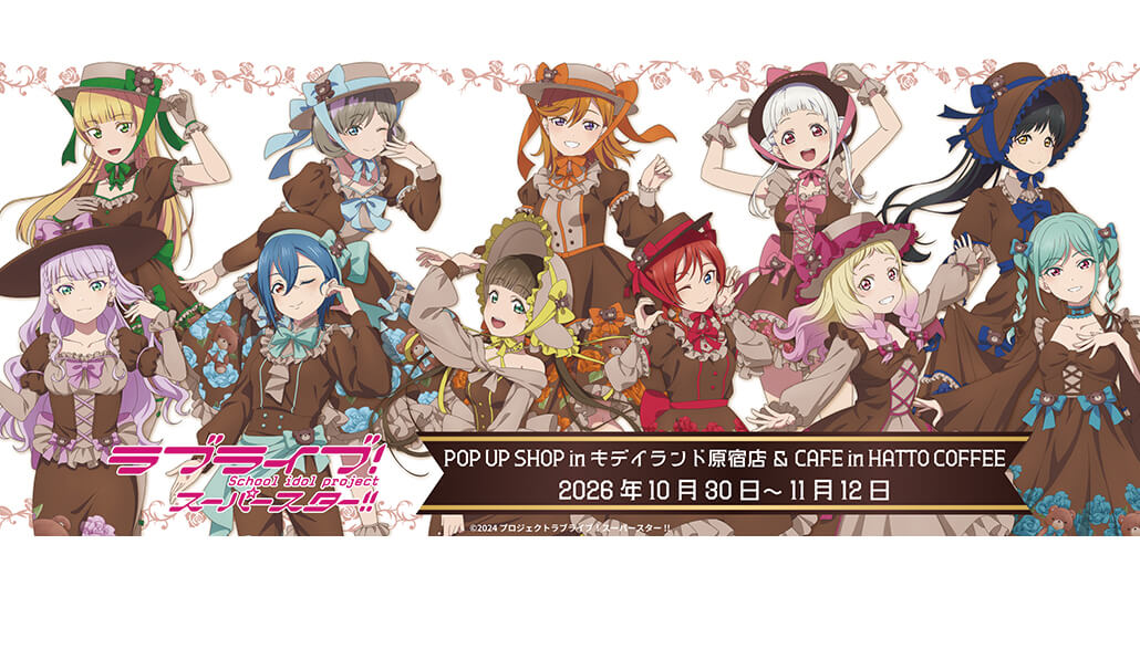『ラブライブ！スーパースター!!』POP UP SHOP（キデイランド原宿店）