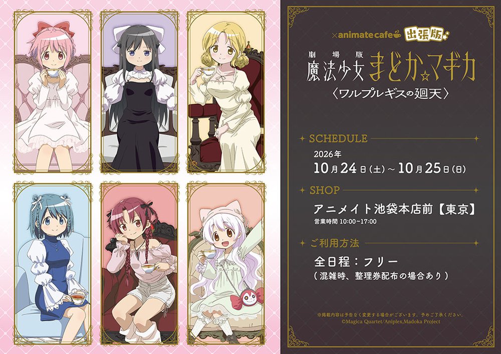劇場版 まどか☆マギカ〈ワルプルギスの廻天〉×animate cafe 出張版（アニメイト池袋本店前）