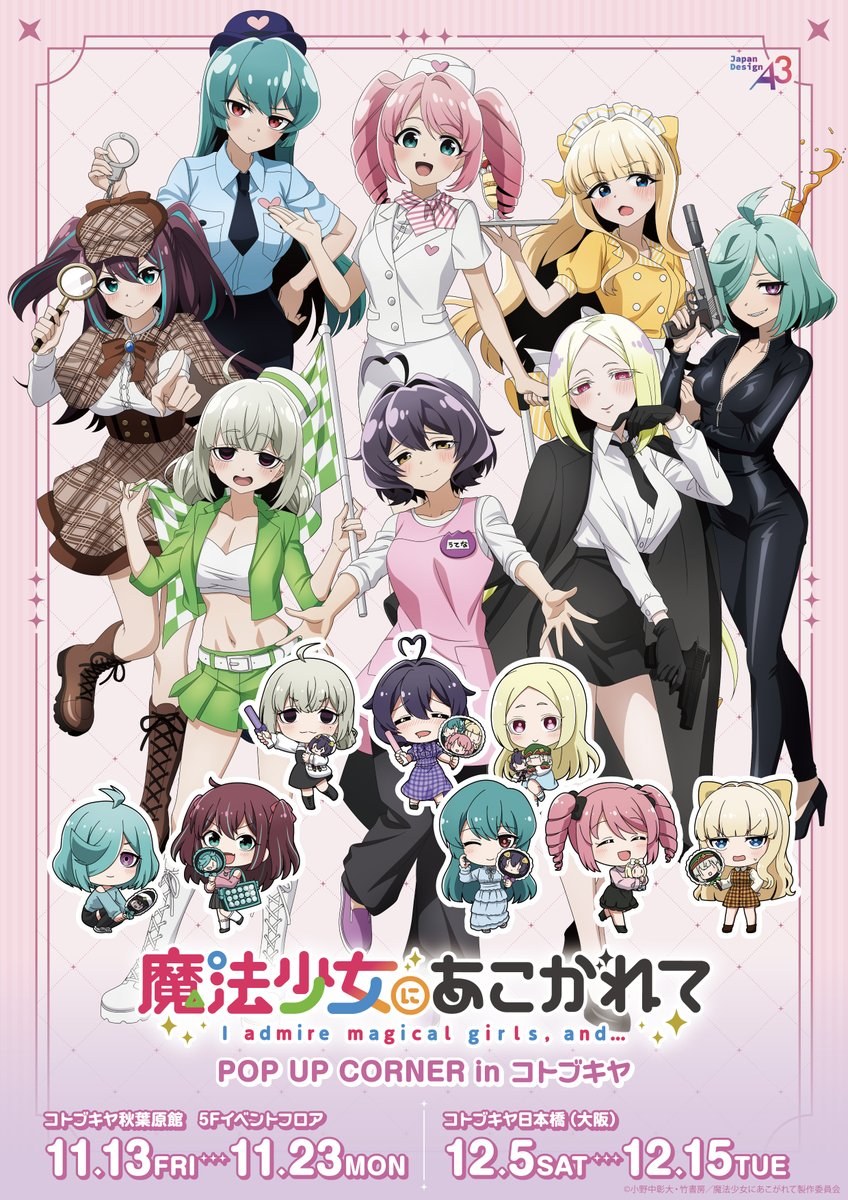 魔法少女にあこがれて 職業体験 POP UP CORNER in コトブキヤ秋葉原館