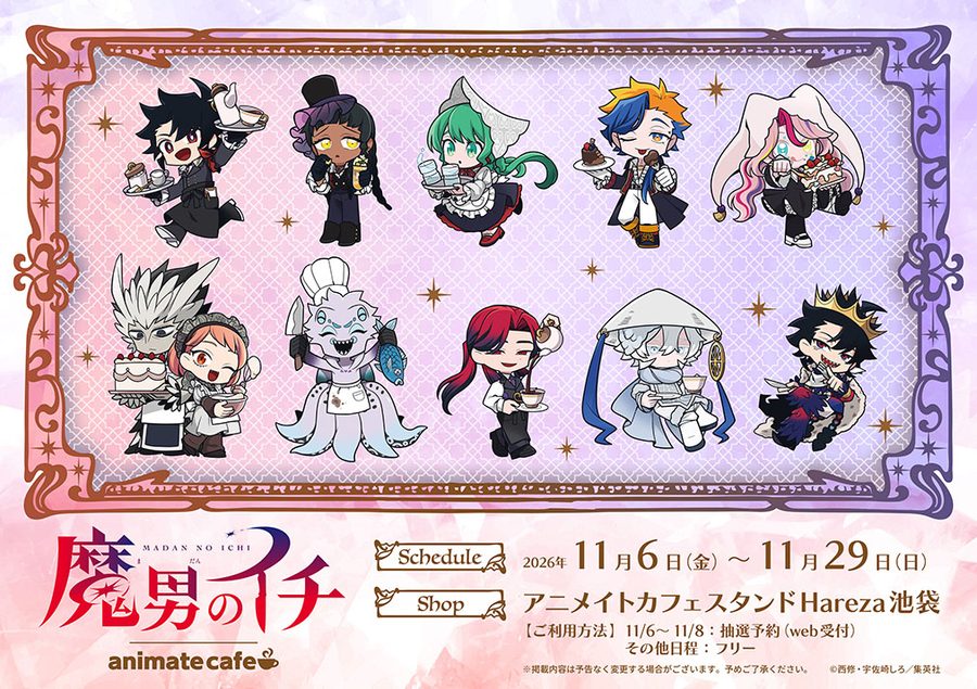 魔男のイチ × animate cafe