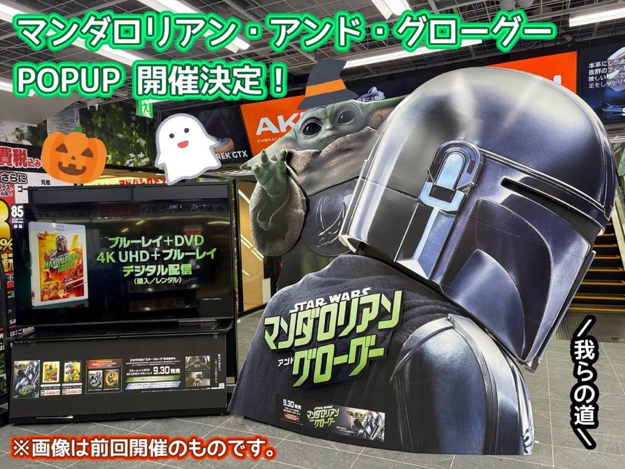 マンダロリアン・アンド・グローグー POPUPストア（ヨドバシカメラ池袋）