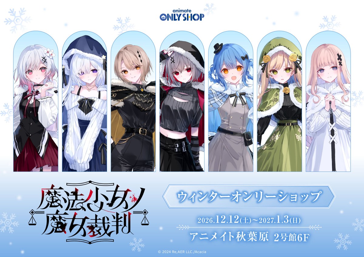 「魔法少女ノ魔女裁判」ウィンターオンリーショップ（アニメイト秋葉原）