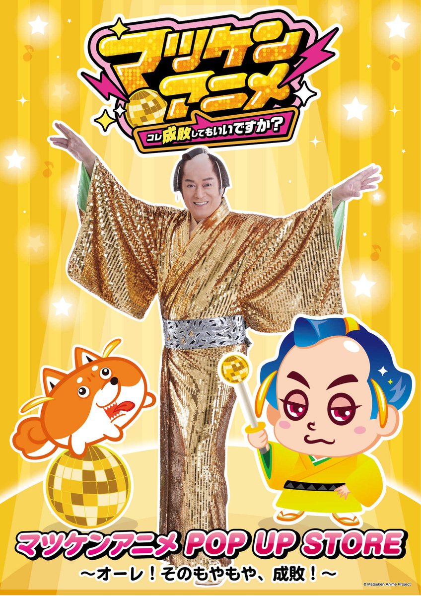 マツケンアニメ POP UP STORE ～オーレ!そのもやもや、成敗!～（渋谷）