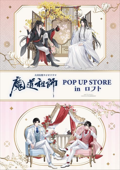 大河幻想ラジオドラマ「魔道祖師」POP UP STORE in ロフト