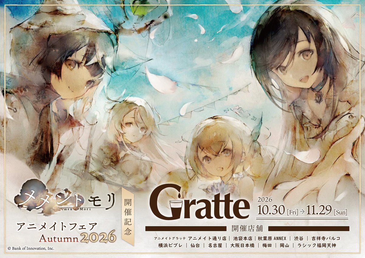 『メメントモリ』アニメイトフェア Autumn 2026 開催記念グラッテ（東京）