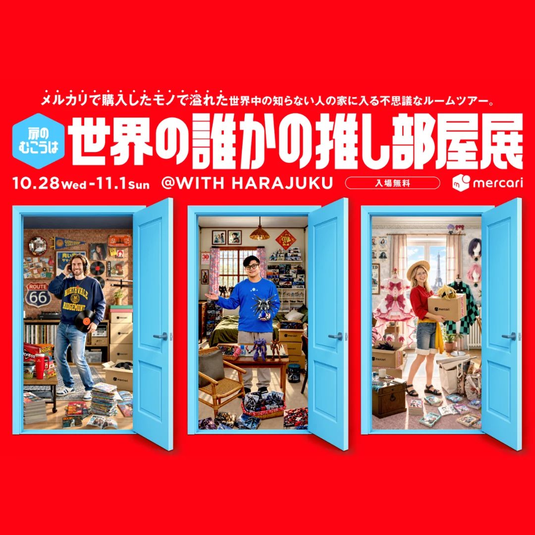 メルカリ「世界の誰かの推し部屋展」