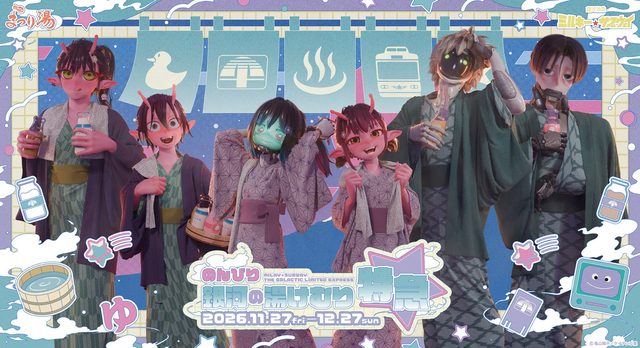 銀河特急ミルキー☆サブウェイ × 浅草ROXまつり湯
