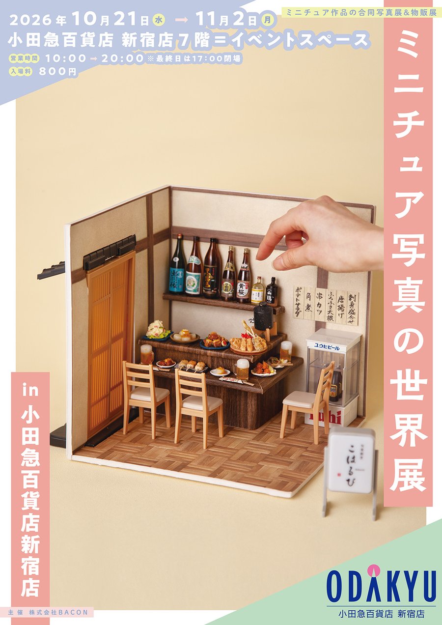 ミニチュア写真の世界展 in 小田急百貨店新宿店