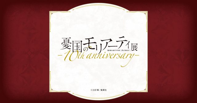 『憂国のモリアーティ』展 -10th anniversary-（Space Galleria 池袋）