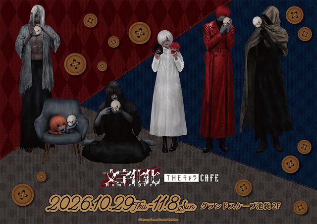 『文字化化』2周年コラボカフェ「ぬいと一緒に」in THEキャラCAFE 池袋