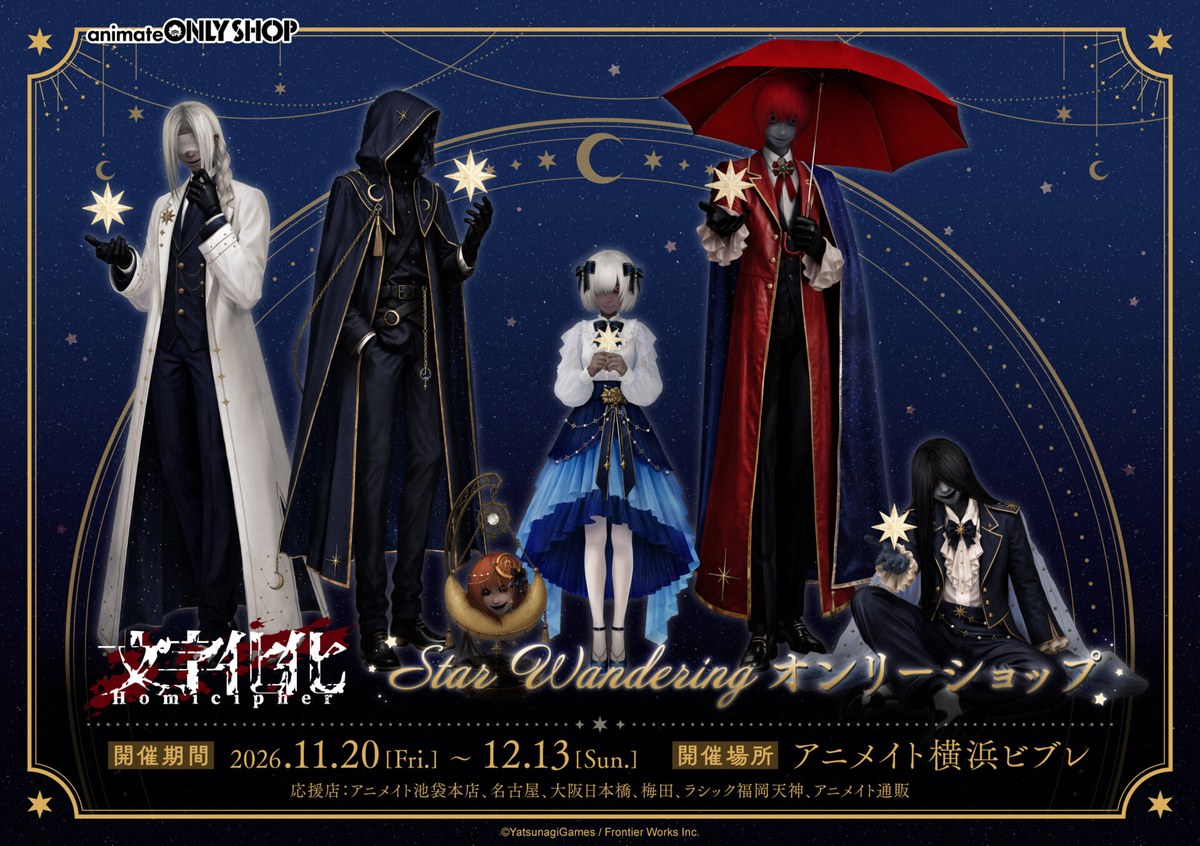 『文字化化』Star Wandering オンリーショップ（アニメイト池袋本店）