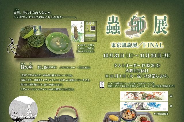 蟲師展 東京凱旋展/FINAL コラボカフェ in ギャラリーゼノン