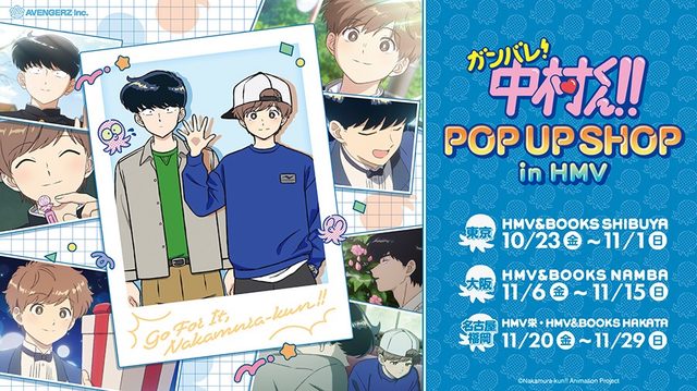 ガンバレ!中村くん!! ポップアップストア（HMV&BOOKS SHIBUYA）