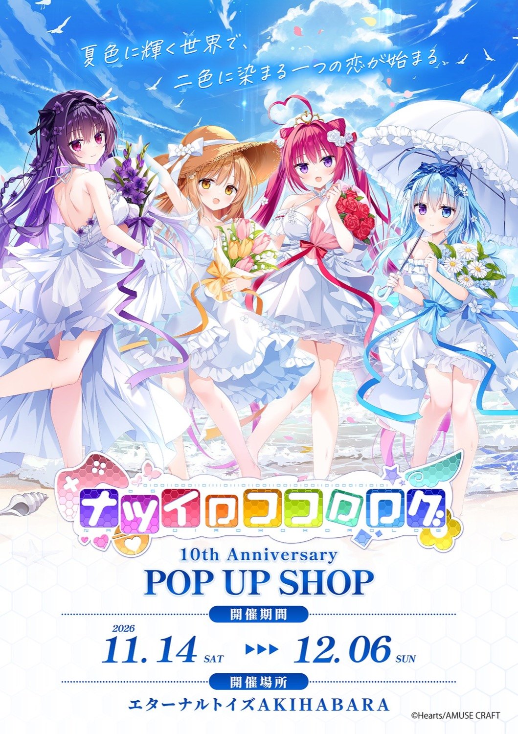 ナツイロココロログ 10th Anniversary POP UP SHOP（秋葉原）